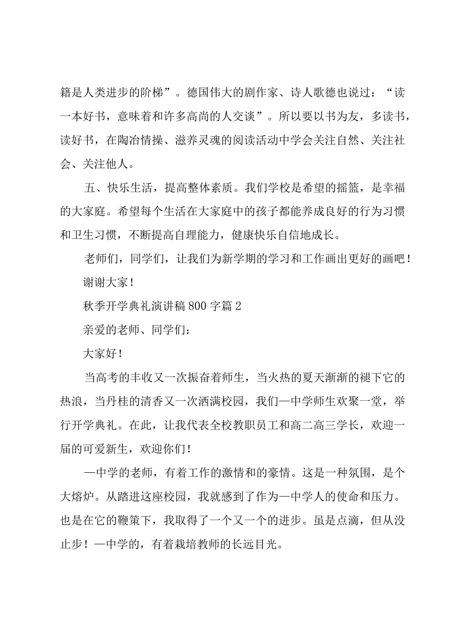 秋季开学典礼演讲稿800字（15篇）.docx_第2页