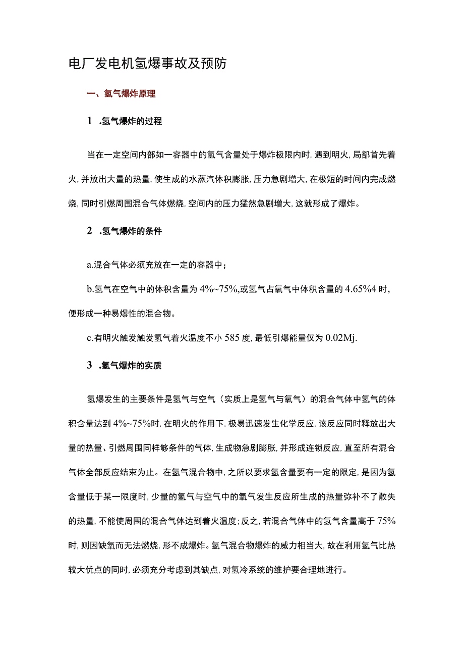 电厂发电机氢爆事故及预防.docx_第1页