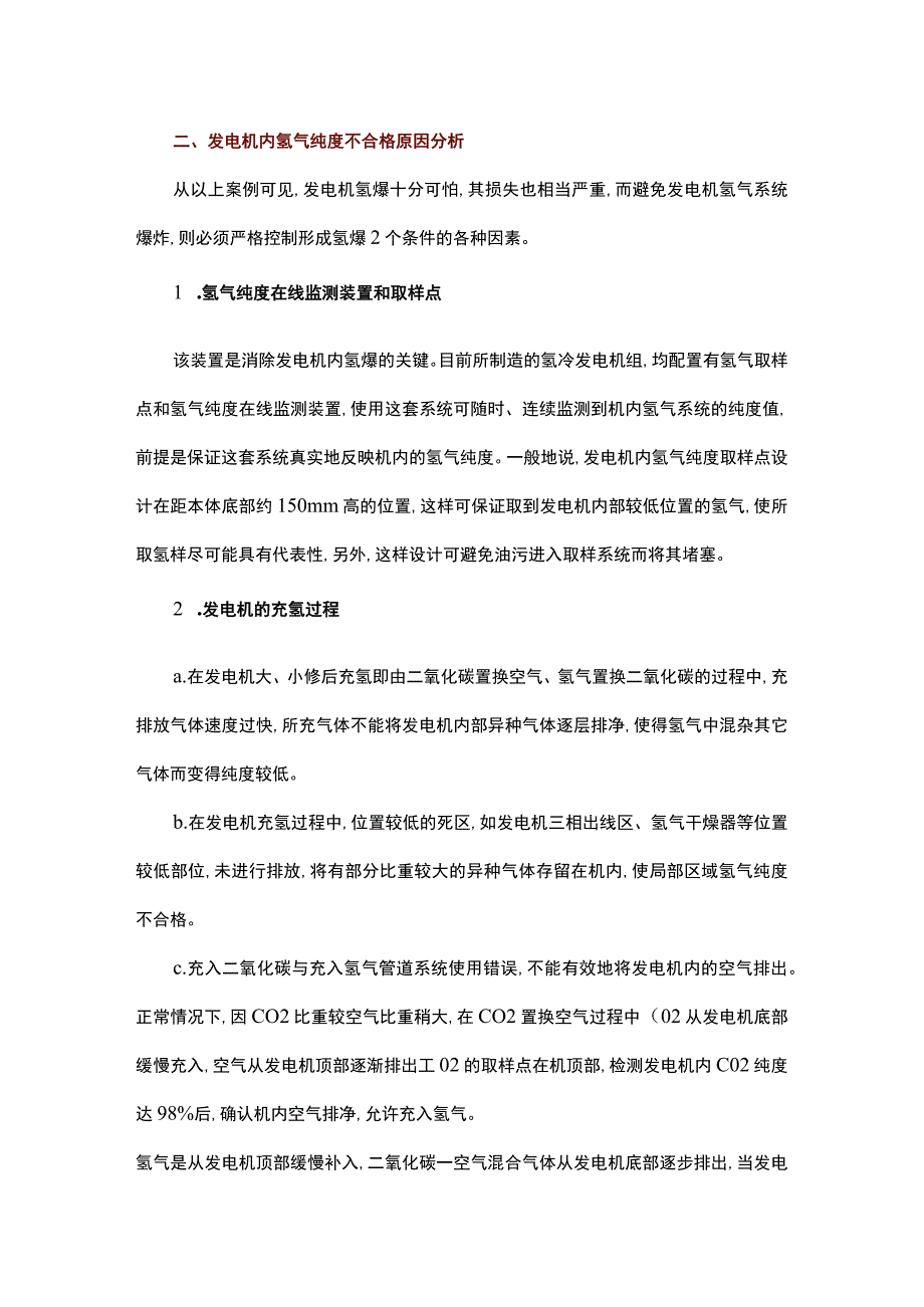 电厂发电机氢爆事故及预防.docx_第2页