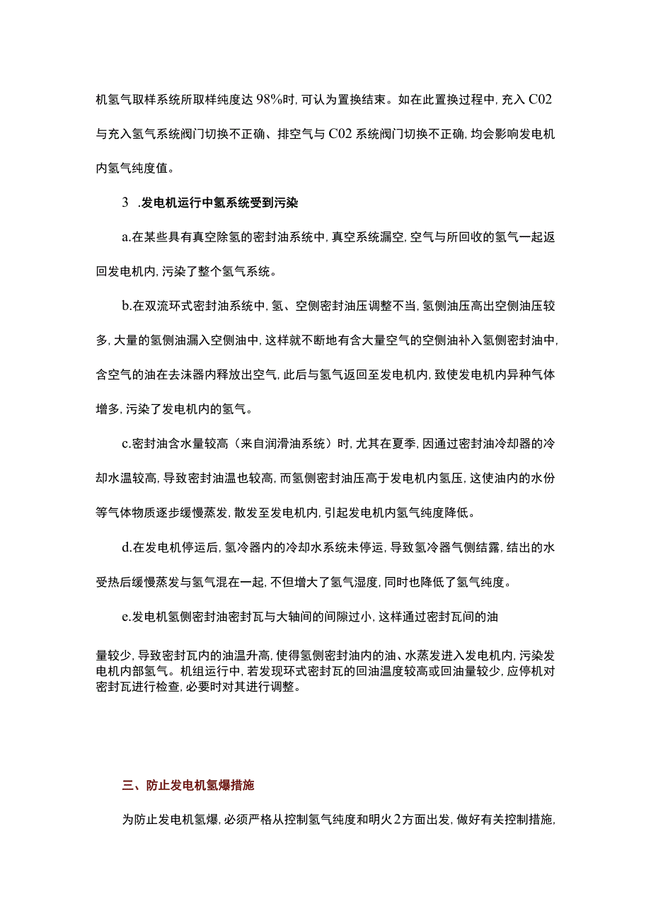 电厂发电机氢爆事故及预防.docx_第3页