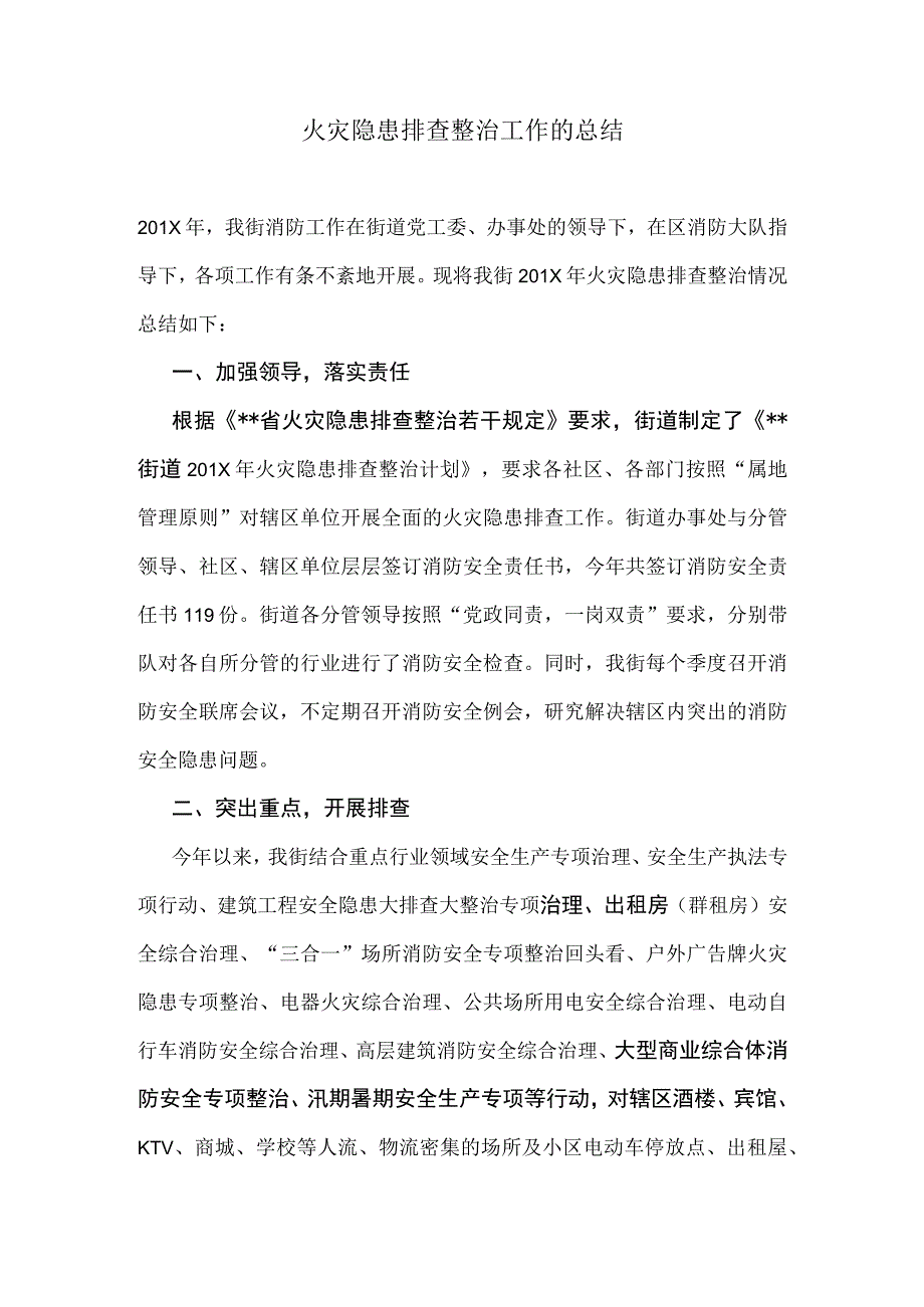 火灾隐患排查整治工作的总结.docx_第1页