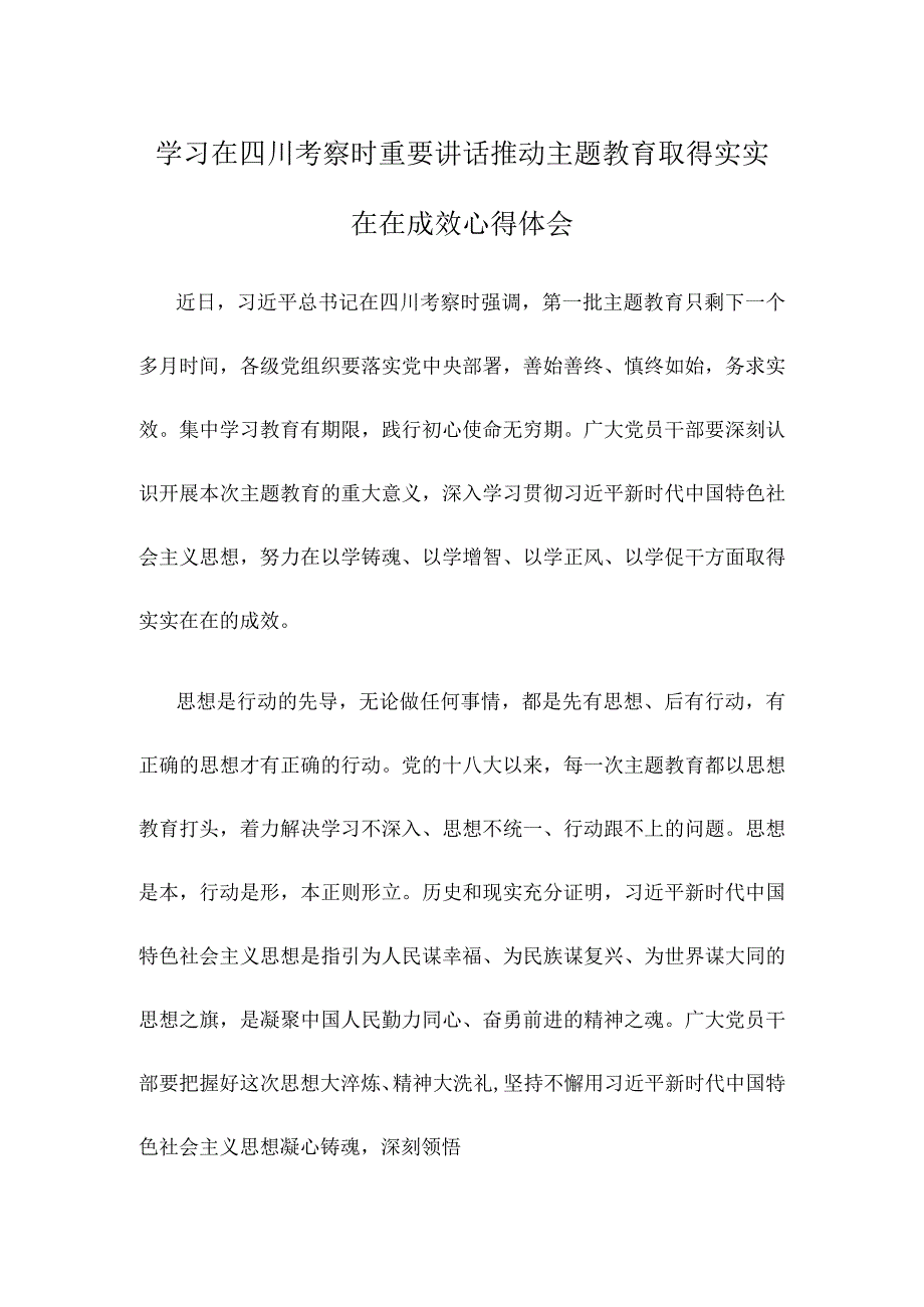 学习在四川考察时重要讲话推动主题教育取得实实在在成效心得体会.docx_第1页