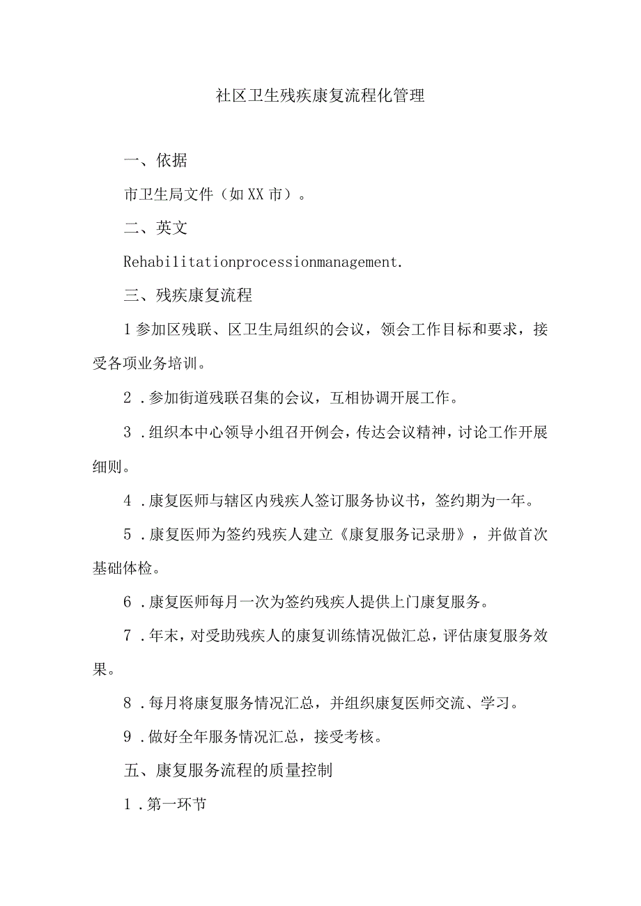 社区卫生残疾康复流程化管理.docx_第1页