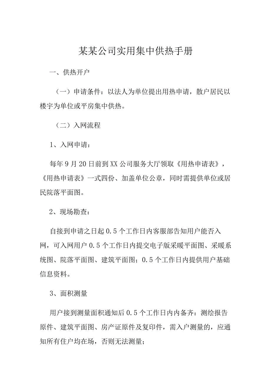 某某公司实用集中供热手册.docx_第1页