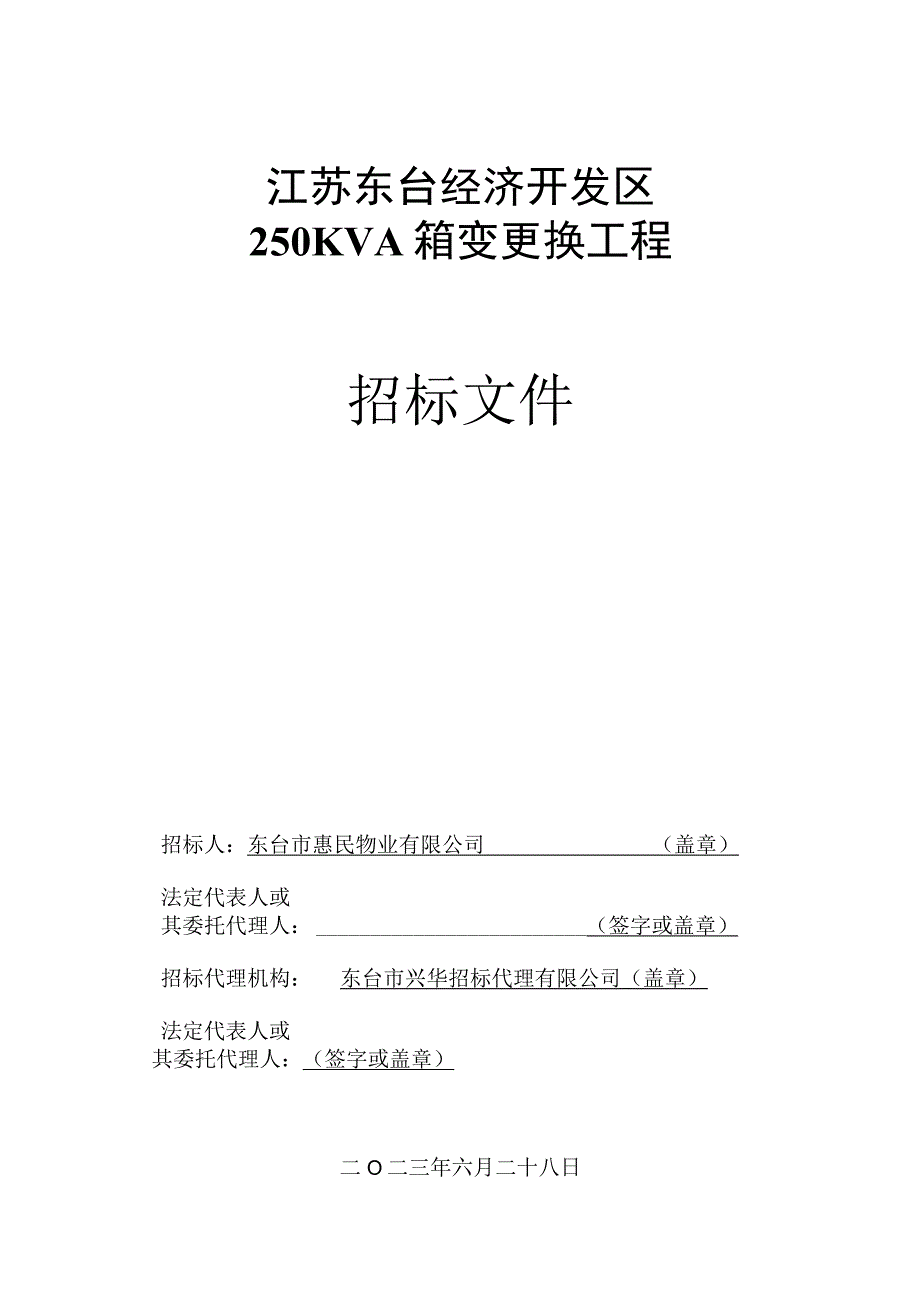 江苏东台经济开发区250KVA箱变更换工程.docx_第1页