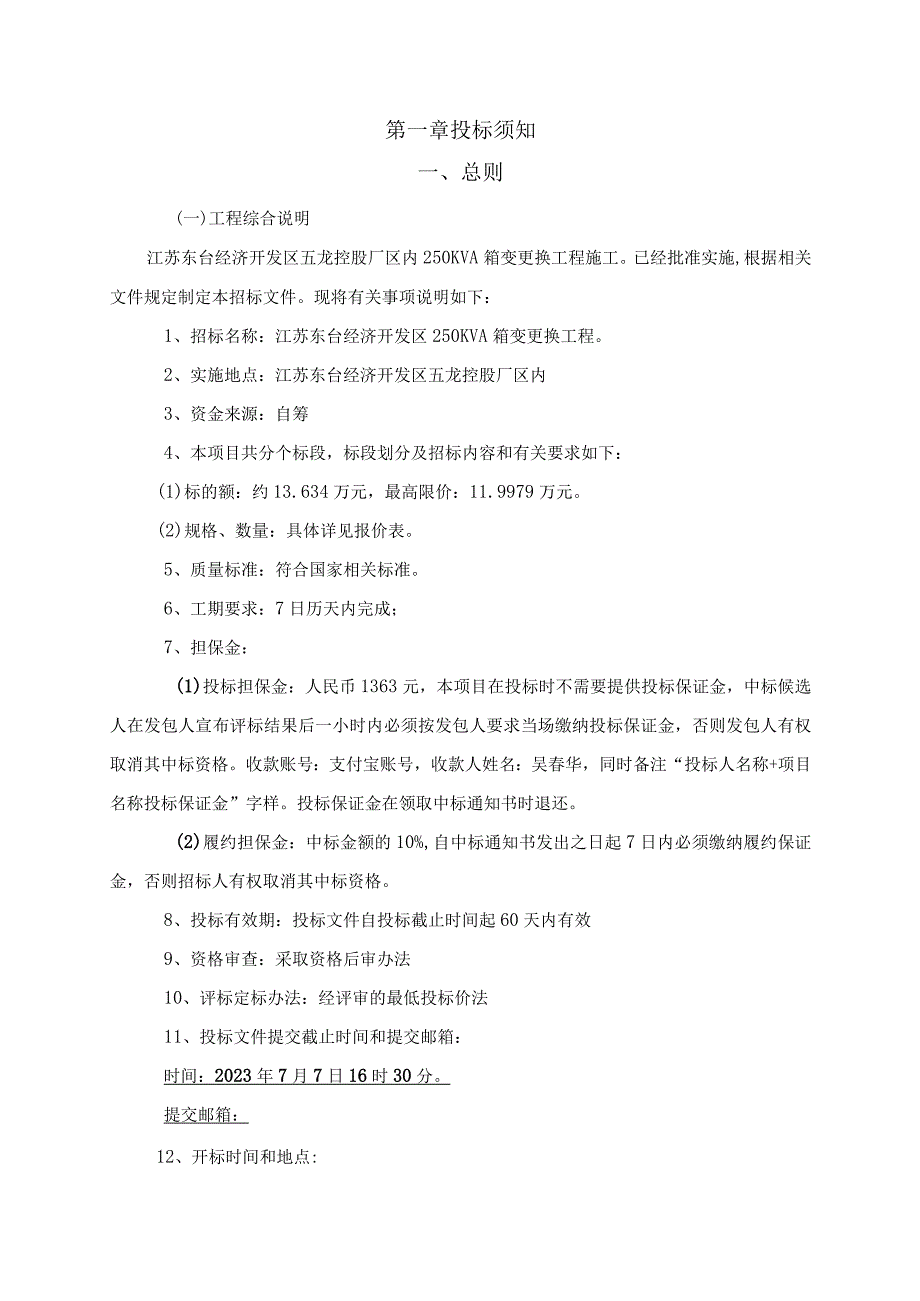 江苏东台经济开发区250KVA箱变更换工程.docx_第2页