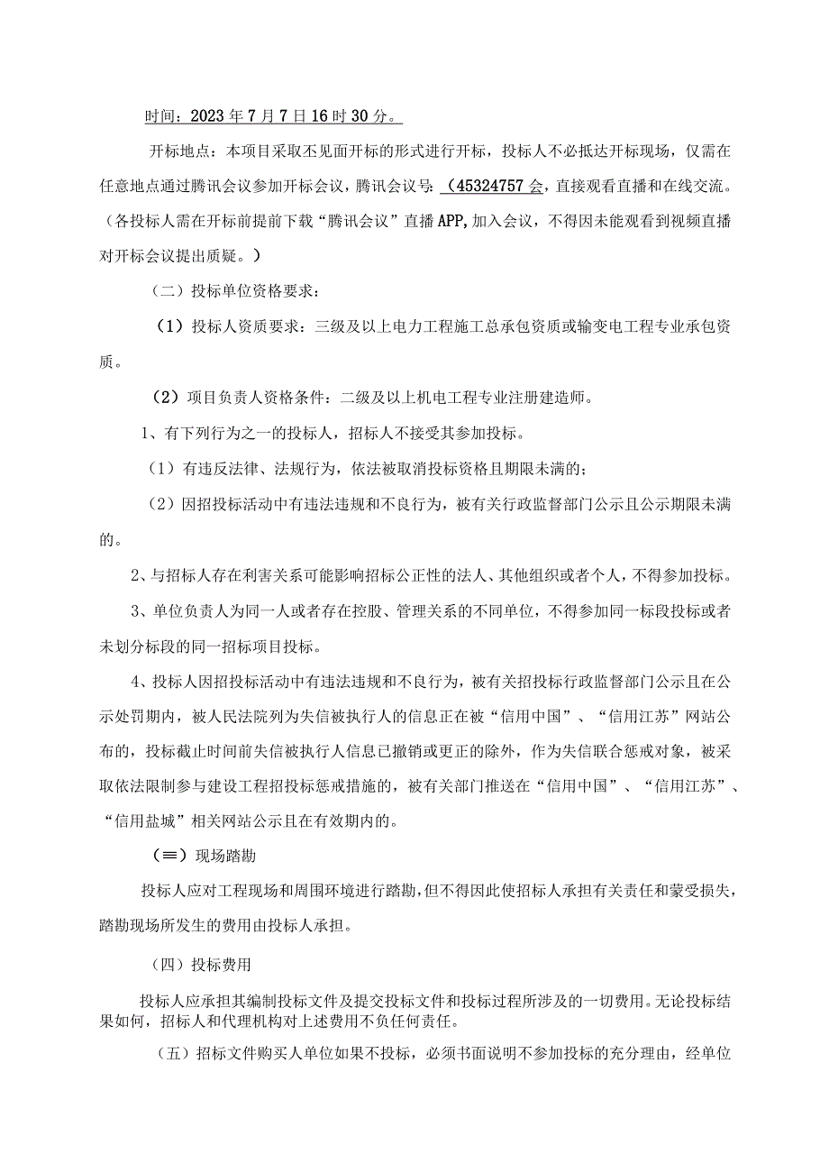 江苏东台经济开发区250KVA箱变更换工程.docx_第3页