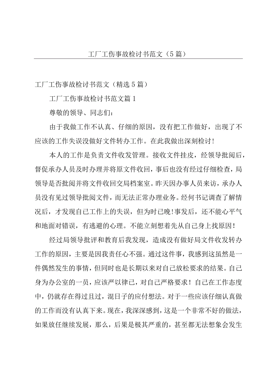 工厂工伤事故检讨书范文（5篇）.docx_第1页