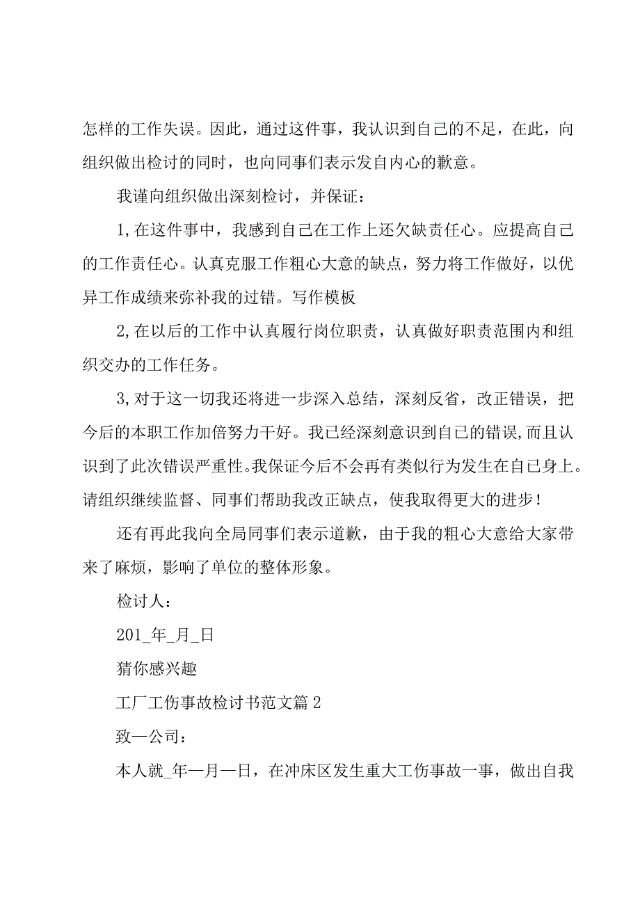 工厂工伤事故检讨书范文（5篇）.docx_第2页