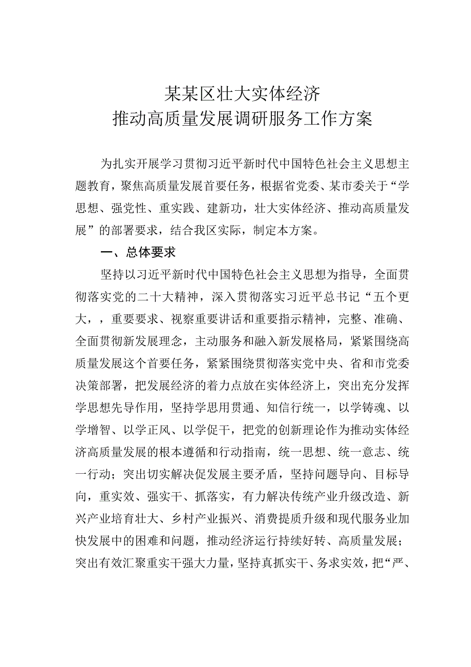 某某区壮大实体经济推动高质量发展调研服务工作方案.docx_第1页