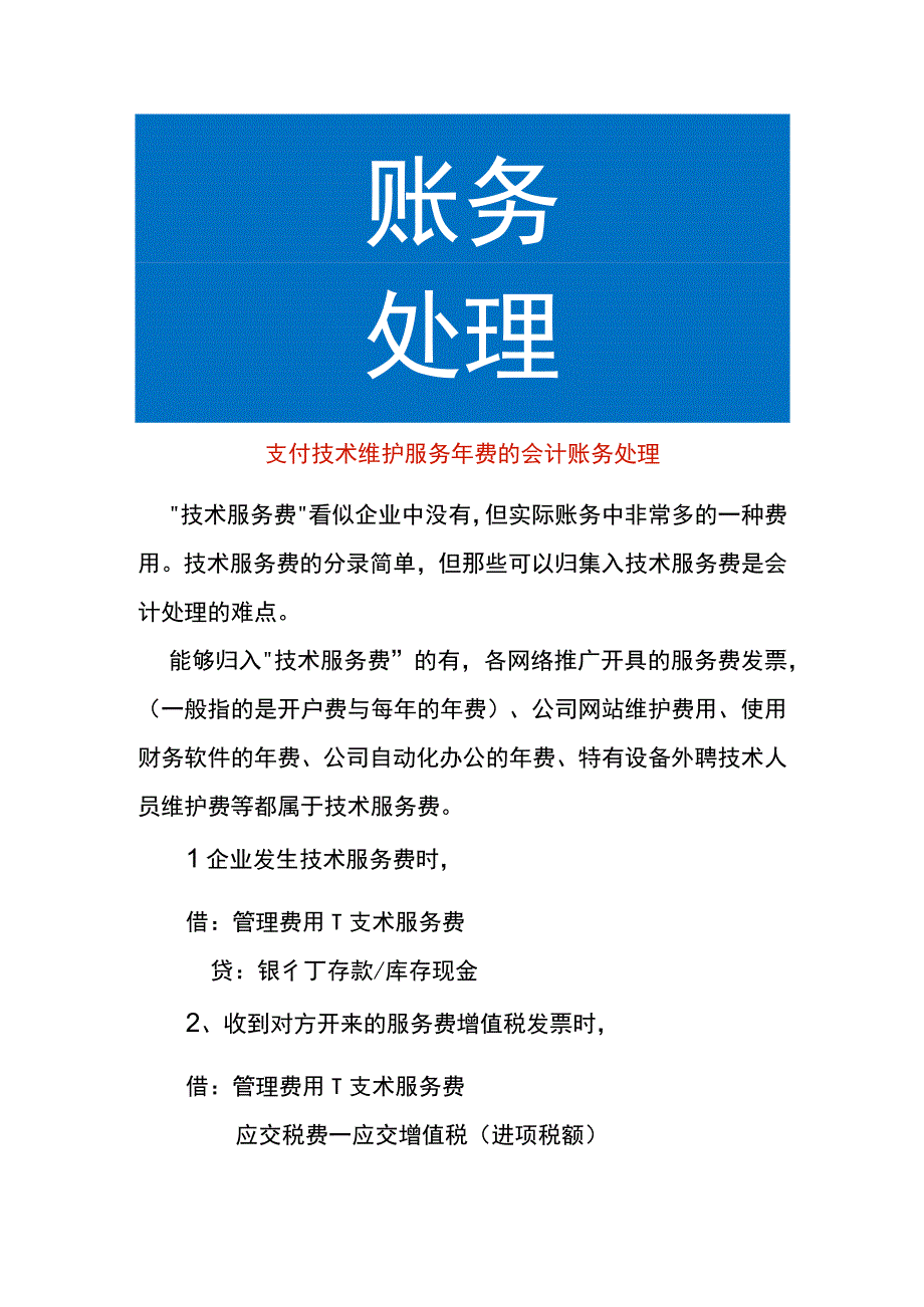 支付技术维护服务年费的会计账务处理.docx_第1页