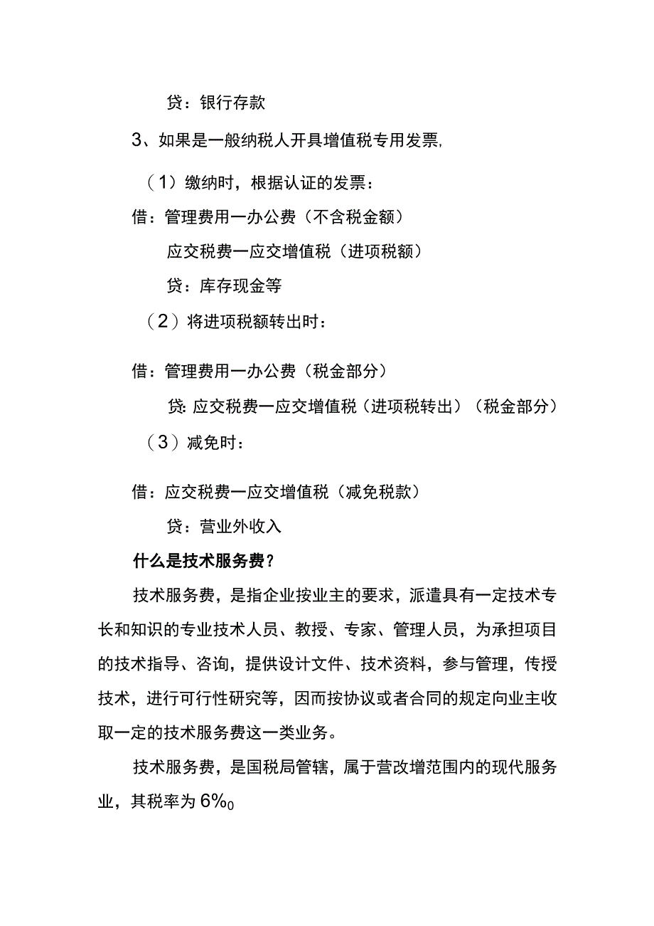 支付技术维护服务年费的会计账务处理.docx_第2页