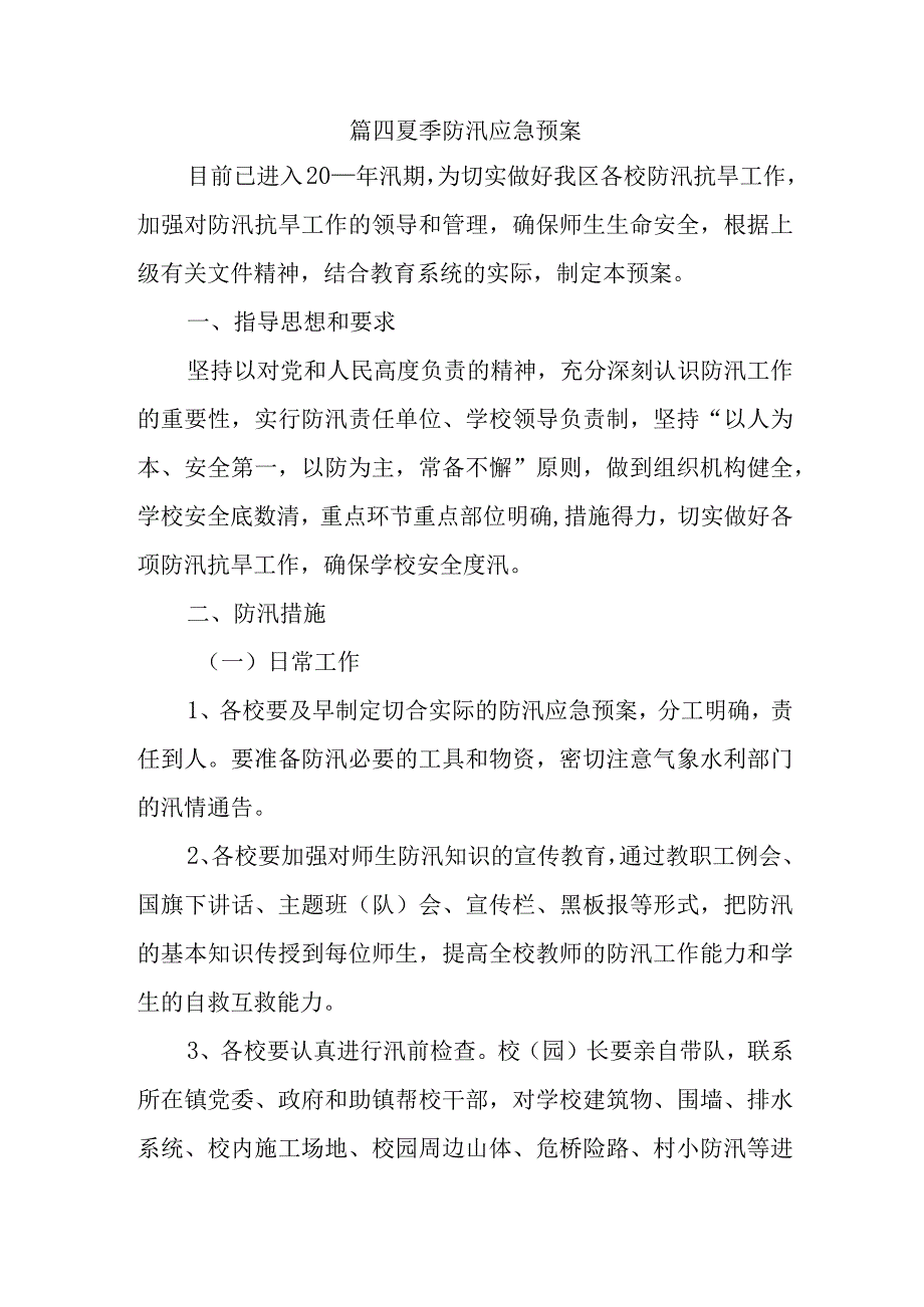 篇四夏季防汛应急预案.docx_第1页