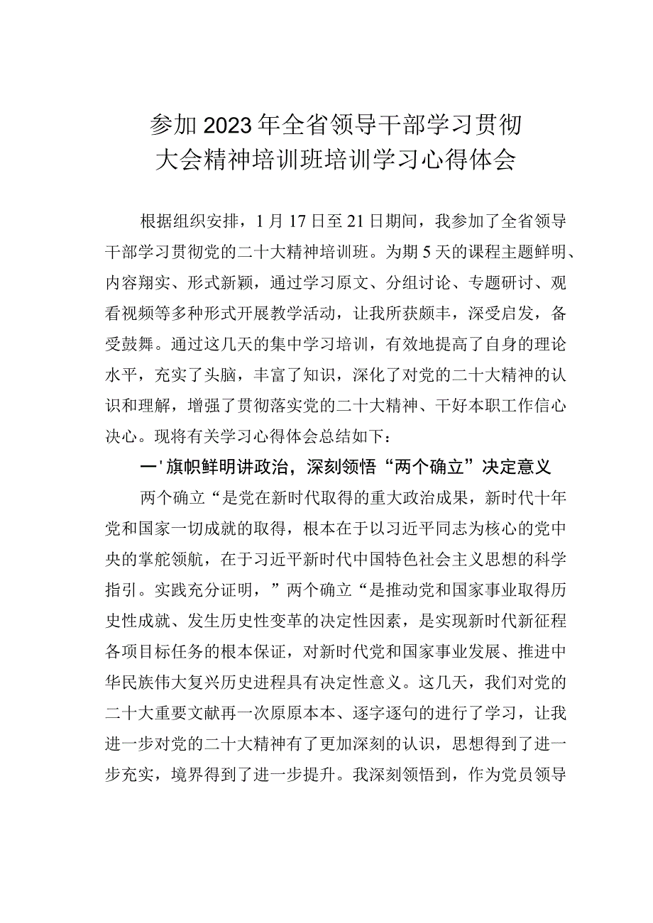 参加2023年全省领导干部学习贯彻大会精神培训班培训学习心得体会.docx_第1页