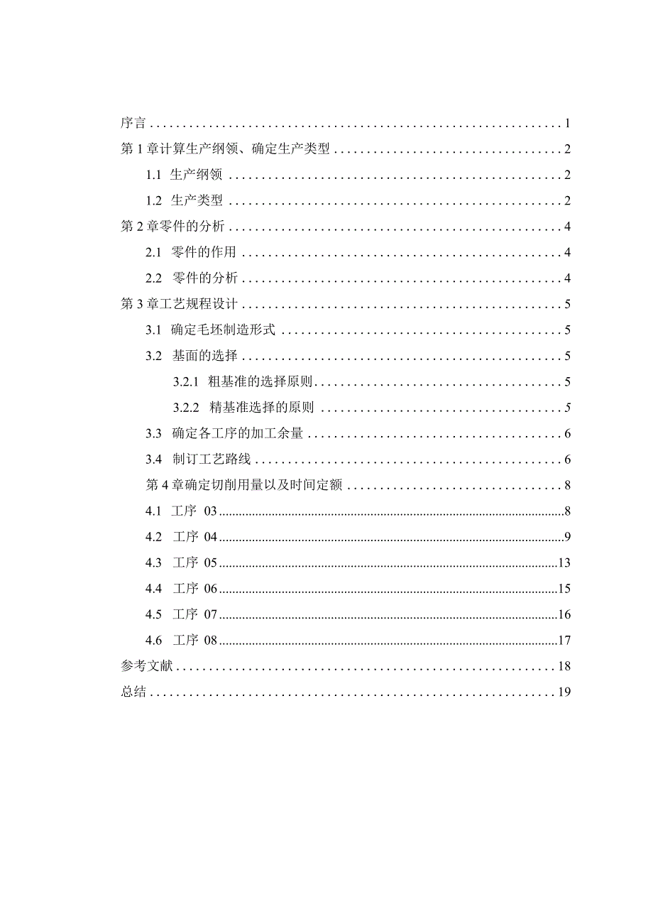 机械制造技术课程设计-X轴机械加工工艺规程设计.docx_第1页