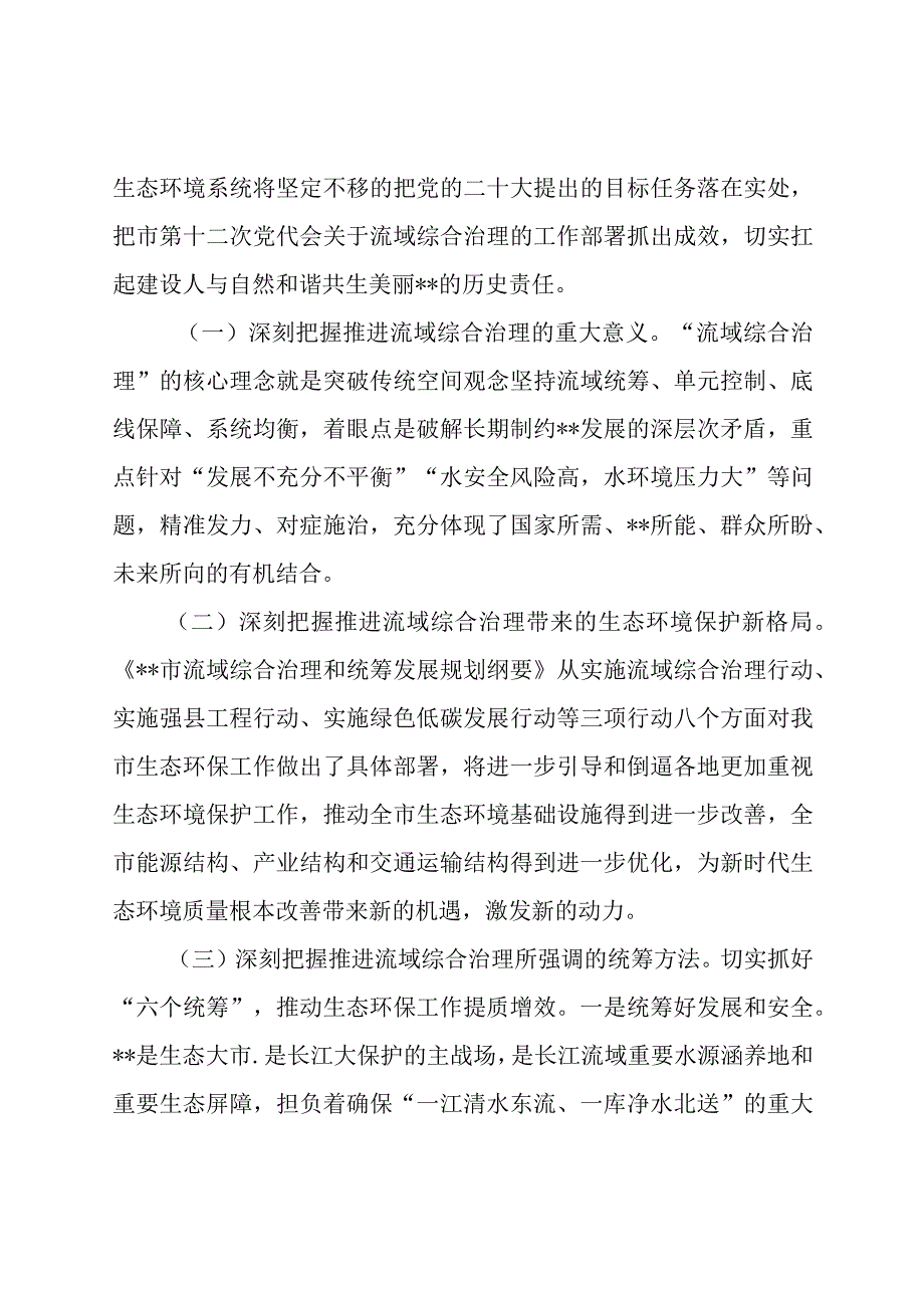 在全市生态系统流域综合治理和统筹发展工作推进会上的讲话.docx_第2页