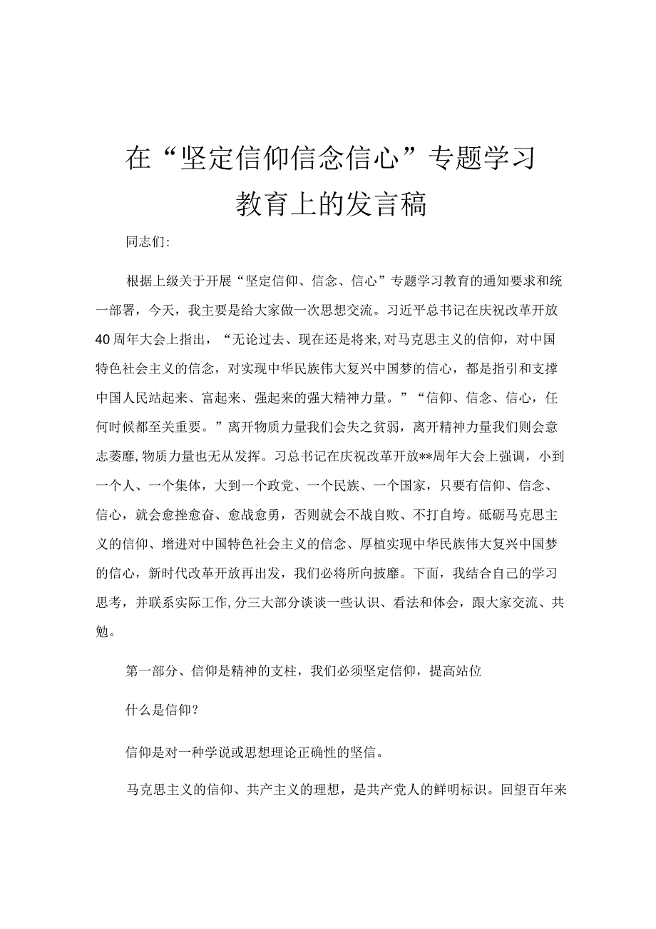 在“坚定信仰信念信心”专题学习教育上的发言稿.docx_第1页