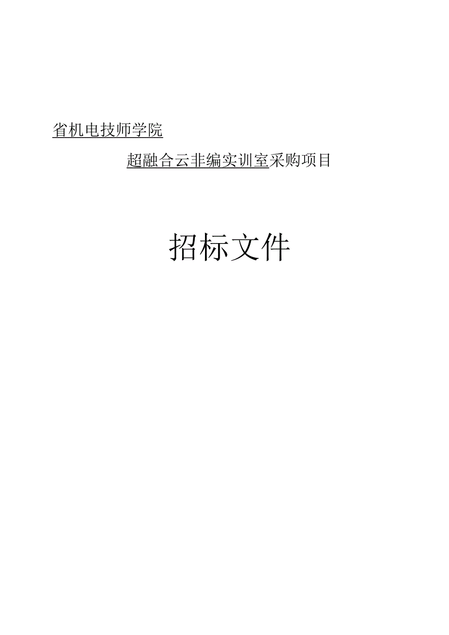 机电技师学院超融合云非编实训室采购招标文件.docx_第1页