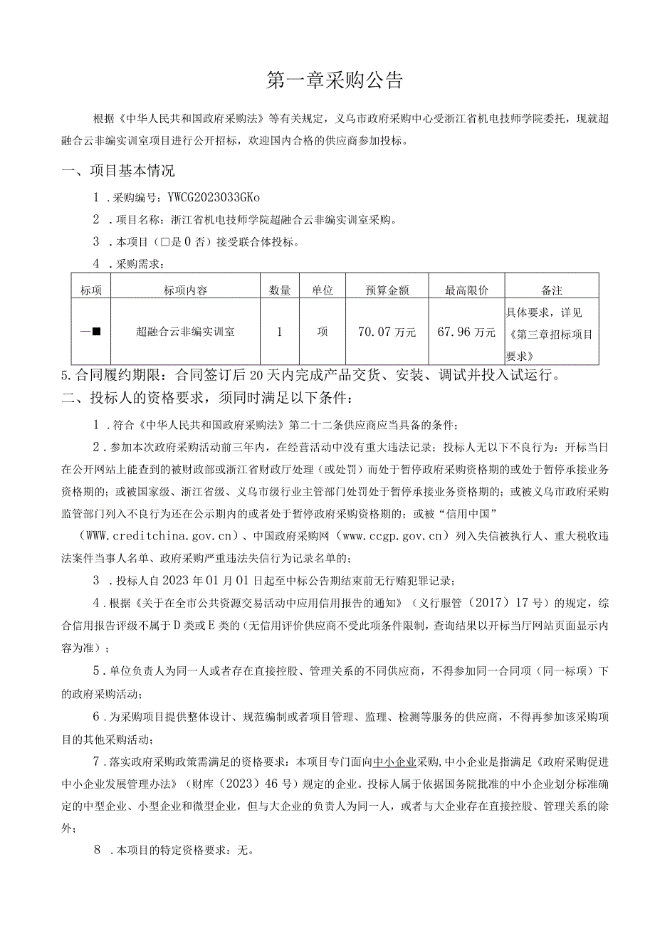 机电技师学院超融合云非编实训室采购招标文件.docx_第3页