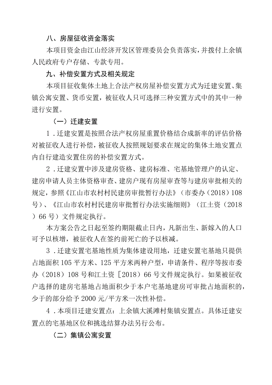 江山市上余镇大溪滩小学扩建项目上余2023#区块集体土地房屋征收.docx_第2页