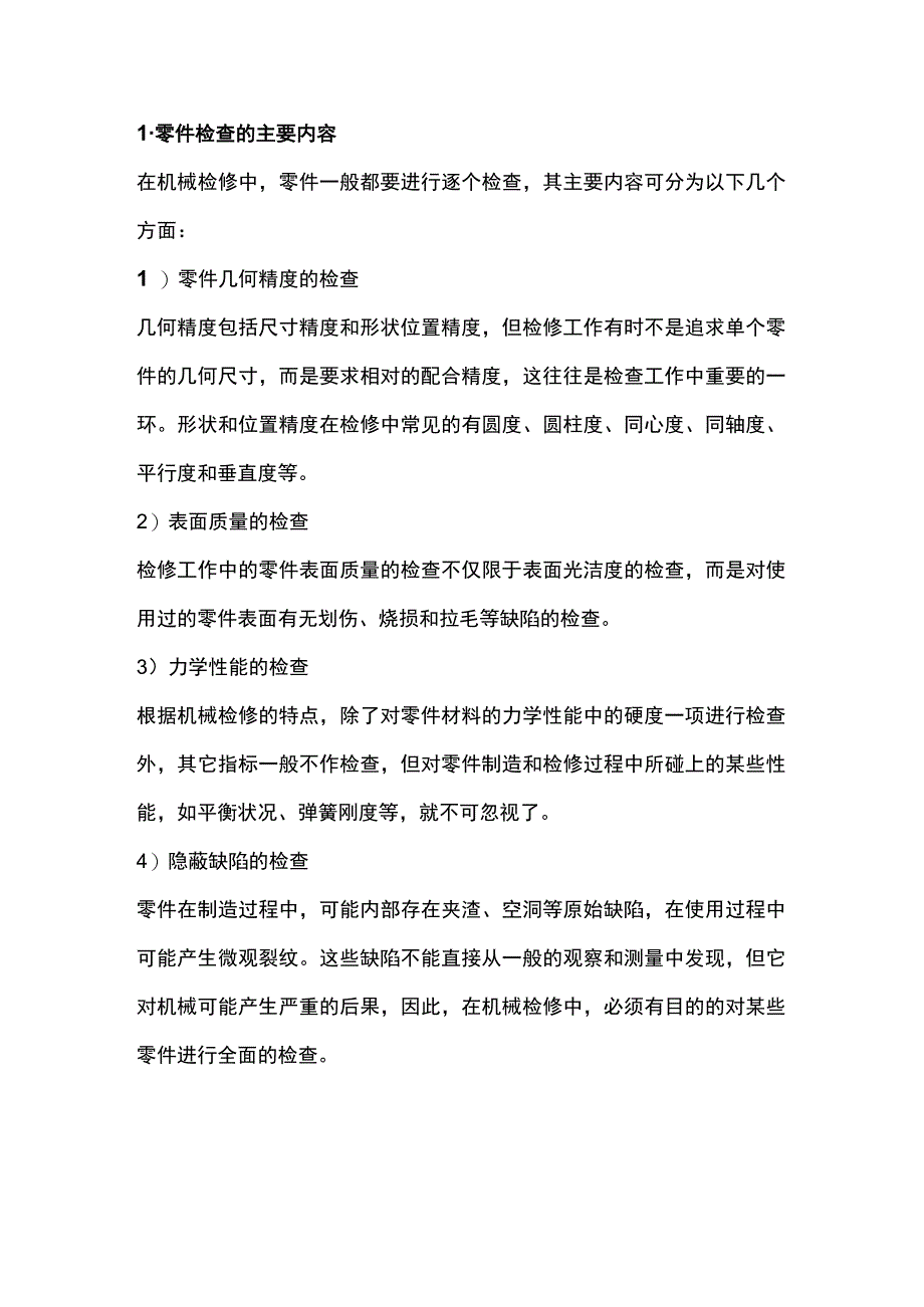 数控机械零部件的检验、检查方法.docx_第1页