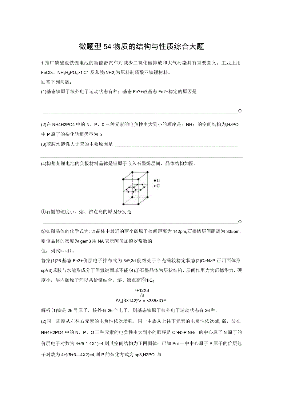 第五章 微题型54 物质的结构与性质综合大题.docx_第1页