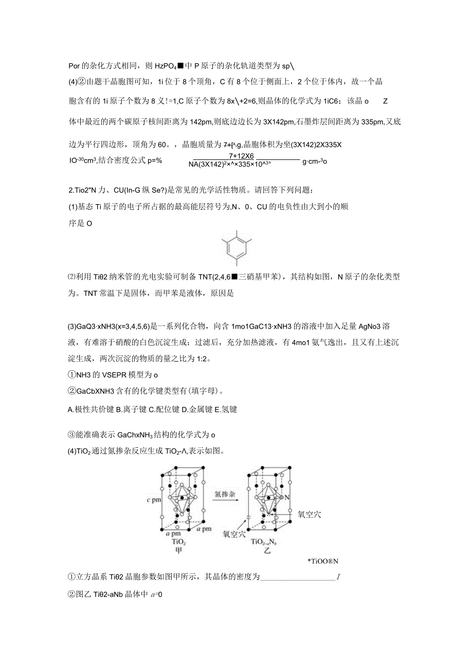 第五章 微题型54 物质的结构与性质综合大题.docx_第2页