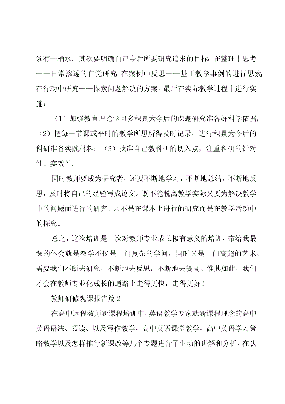 教师研修报告【合集7篇】.docx_第3页