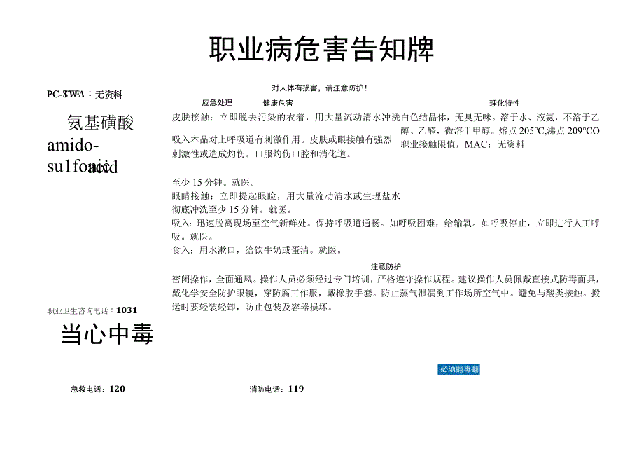 氨基磺酸-职业病危害告知牌.docx_第1页