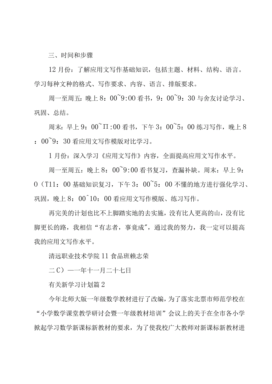 有关新学习计划（17篇）.docx_第2页