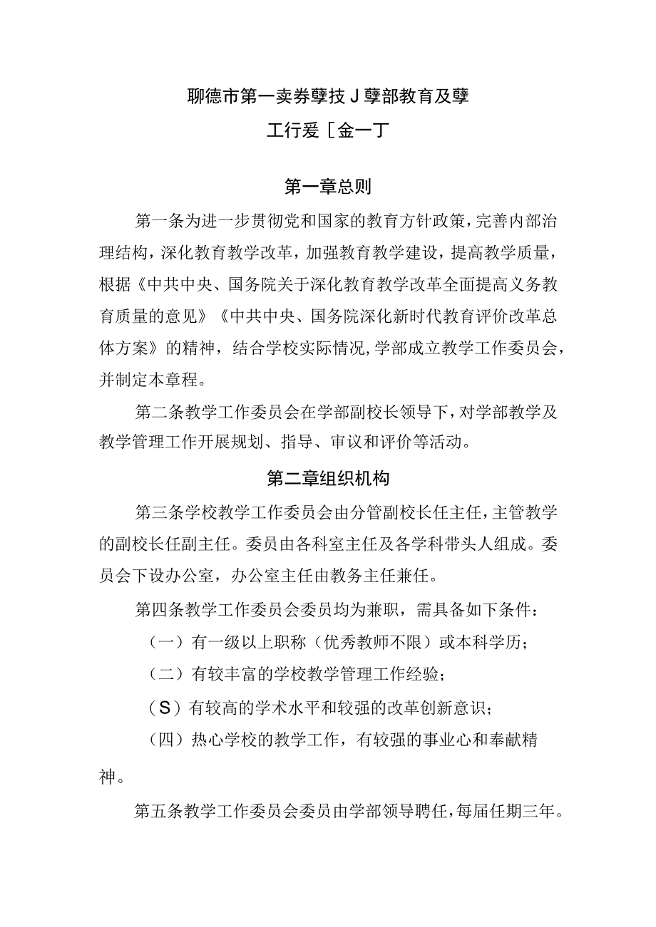 聊城市第一实验学校小学部教育教学工作委员会章程.docx_第1页