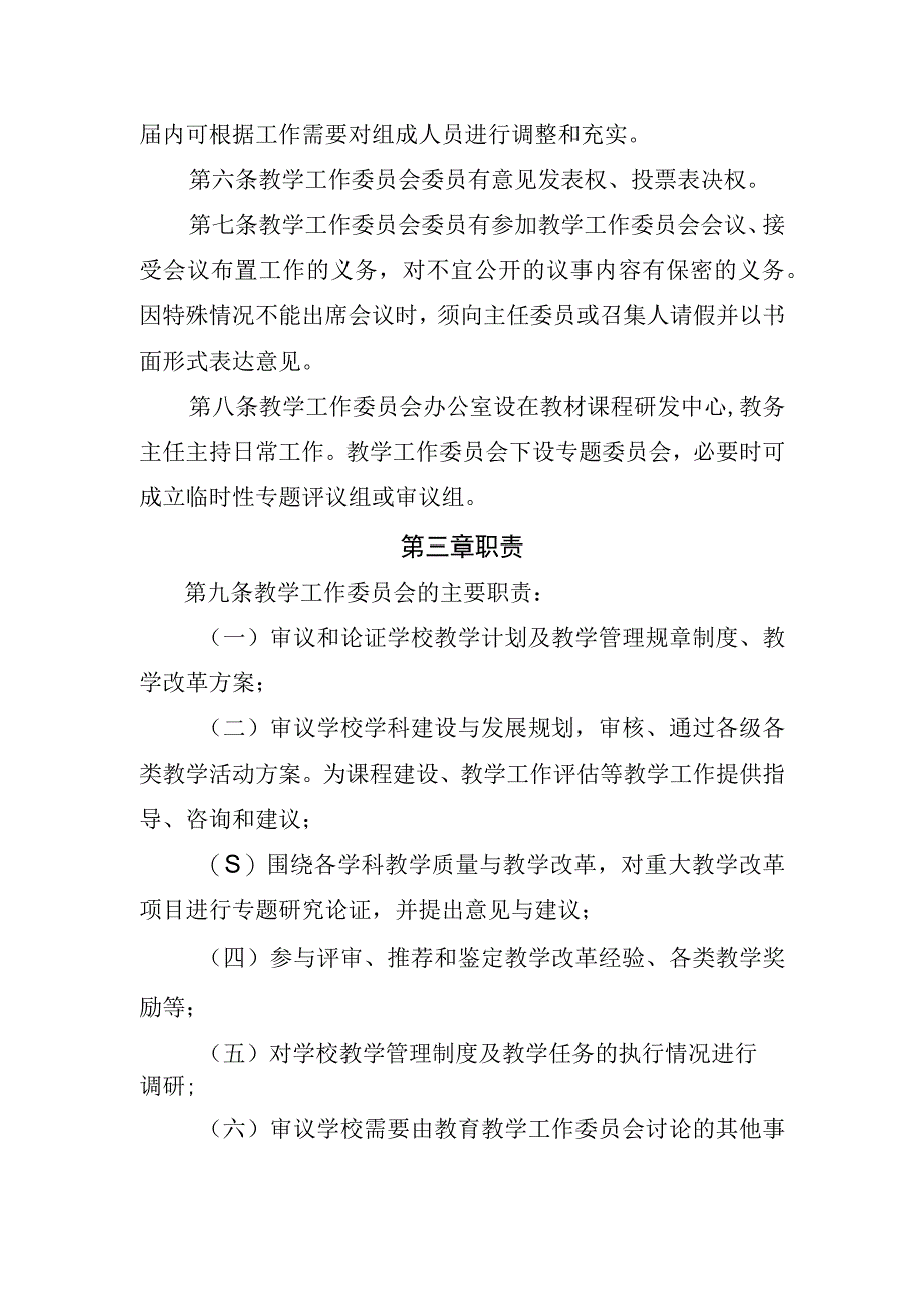 聊城市第一实验学校小学部教育教学工作委员会章程.docx_第2页