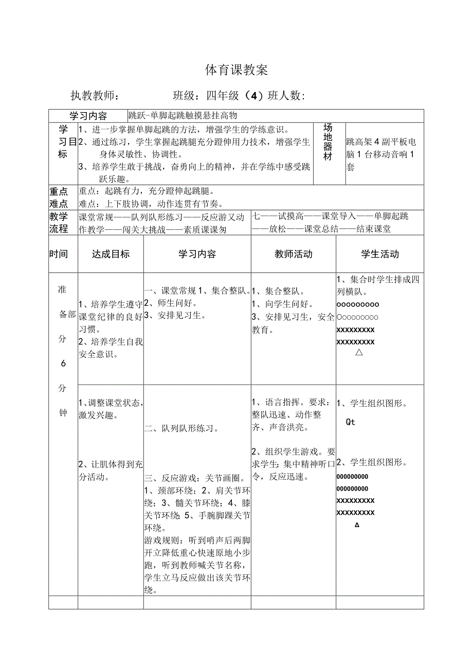 水平二（四年级）体育《跳跃-单脚起跳触摸悬挂高物》公开课教案.docx_第1页