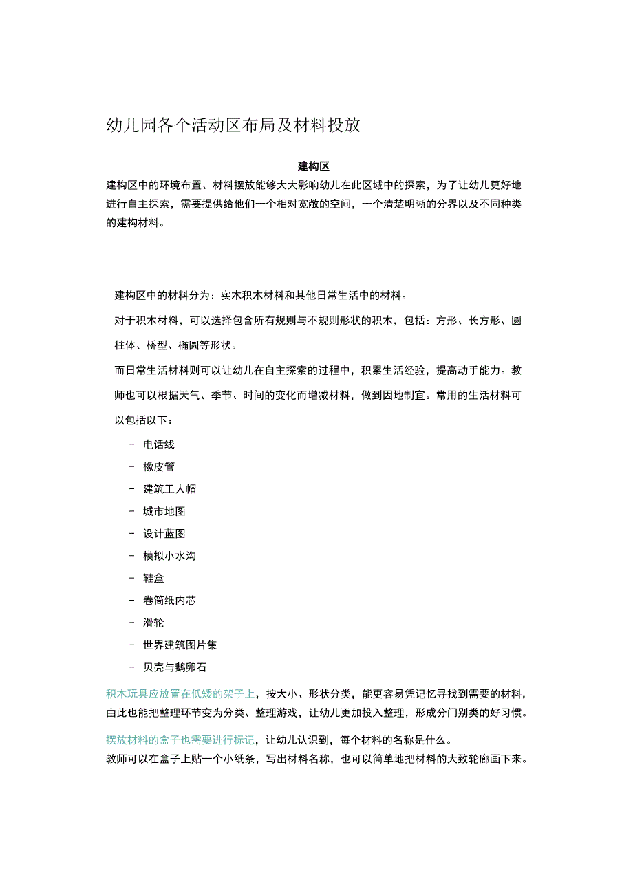 幼儿园各个活动区布局及材料投放.docx_第1页