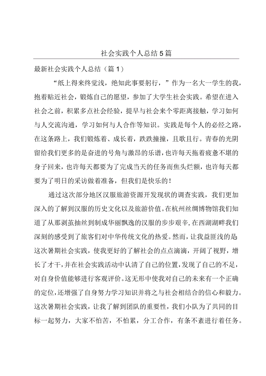 社会实践个人总结5篇.docx_第1页