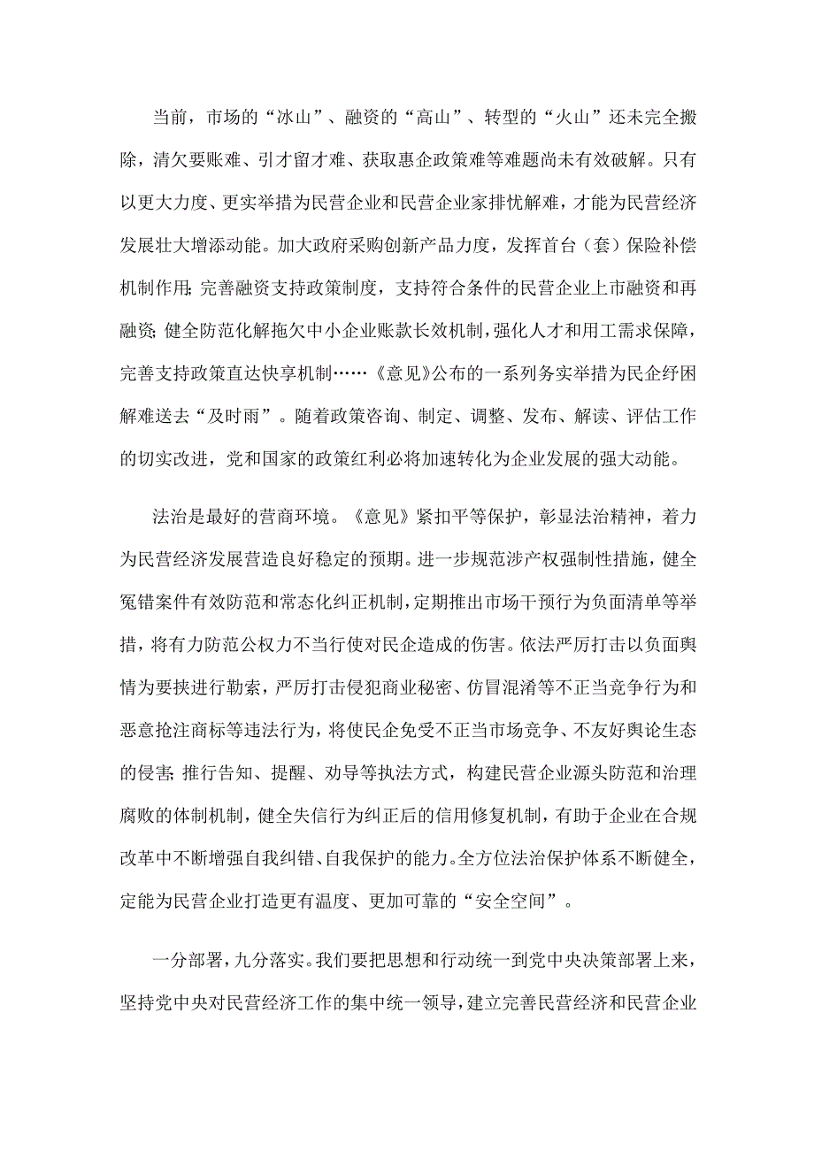 宣传贯彻《中共中央国务院关于促进民营经济发展壮大的意见》发言稿.docx_第3页