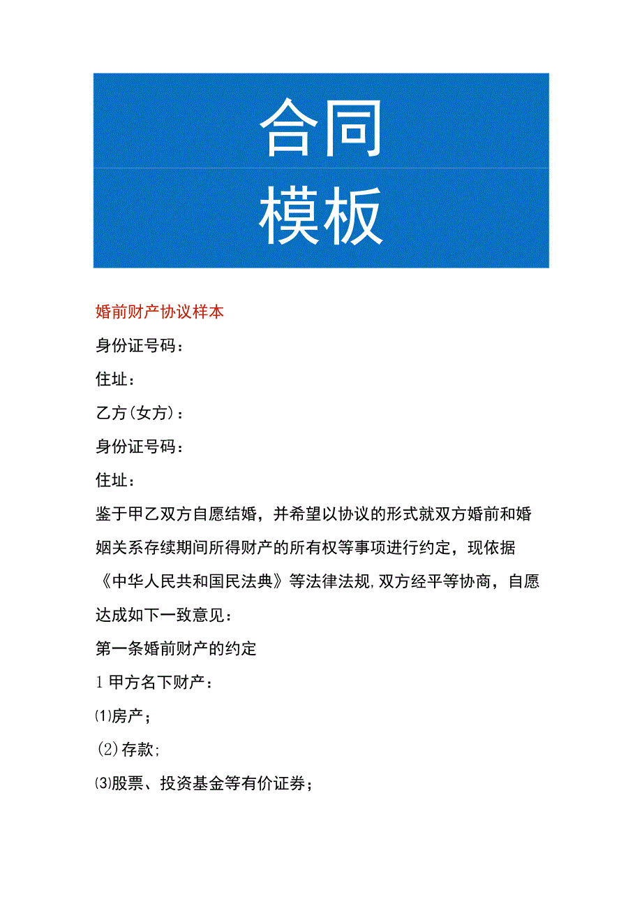 婚前财产协议样本.docx_第1页