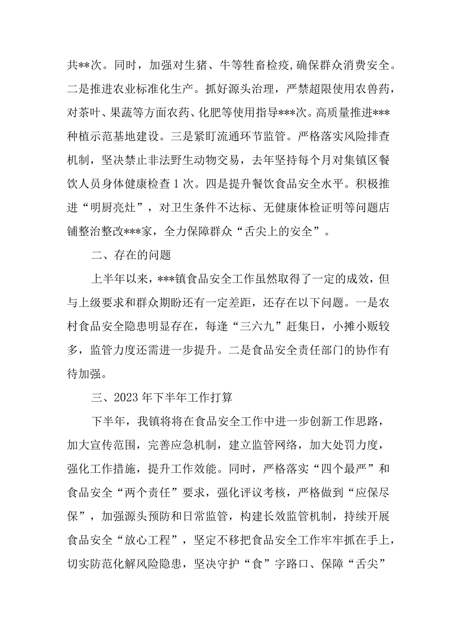 某镇2023年上半年食品安全工作情况汇报.docx_第3页