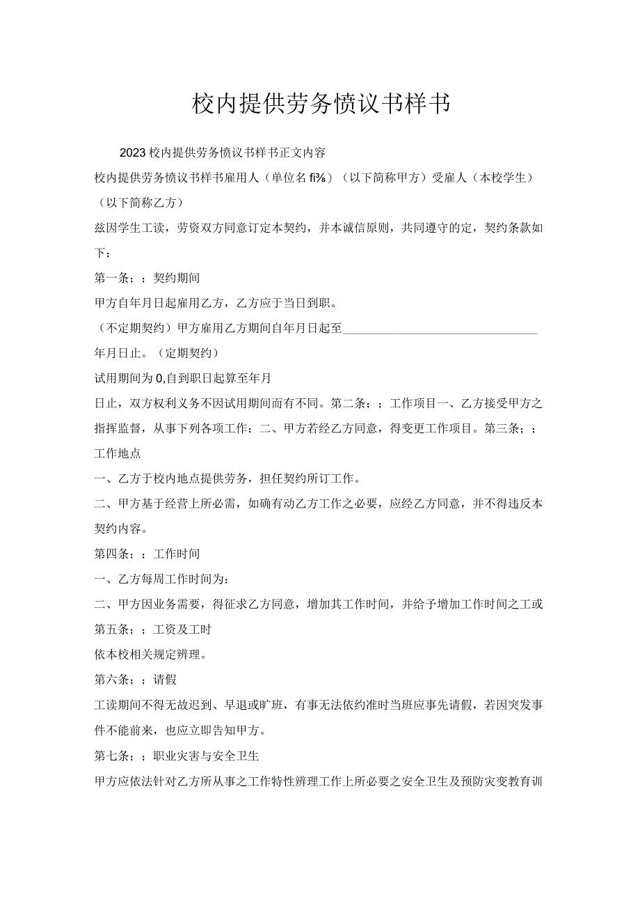 校内提供劳务协议书样书.docx_第1页