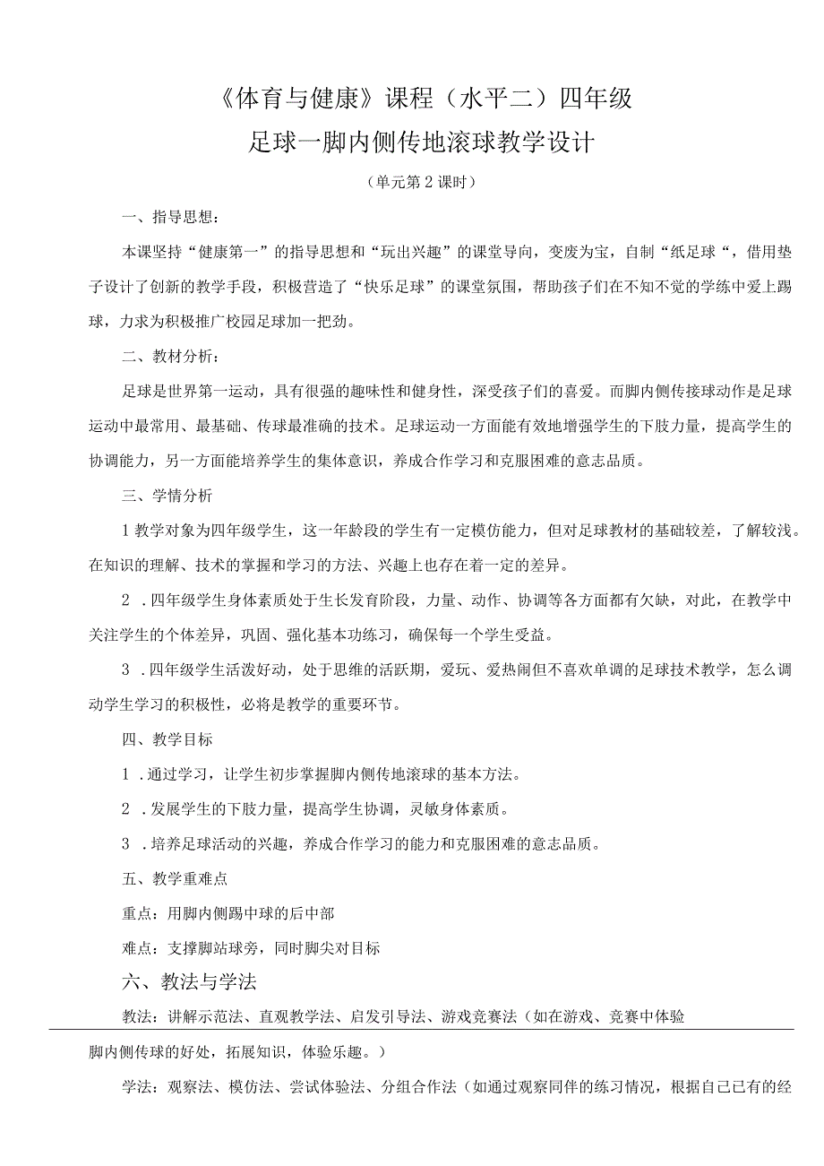 水平二（四年级）体育《足球--脚内侧传地滚球》教学设计及教案（附单元教学计划及教学反思）.docx_第2页