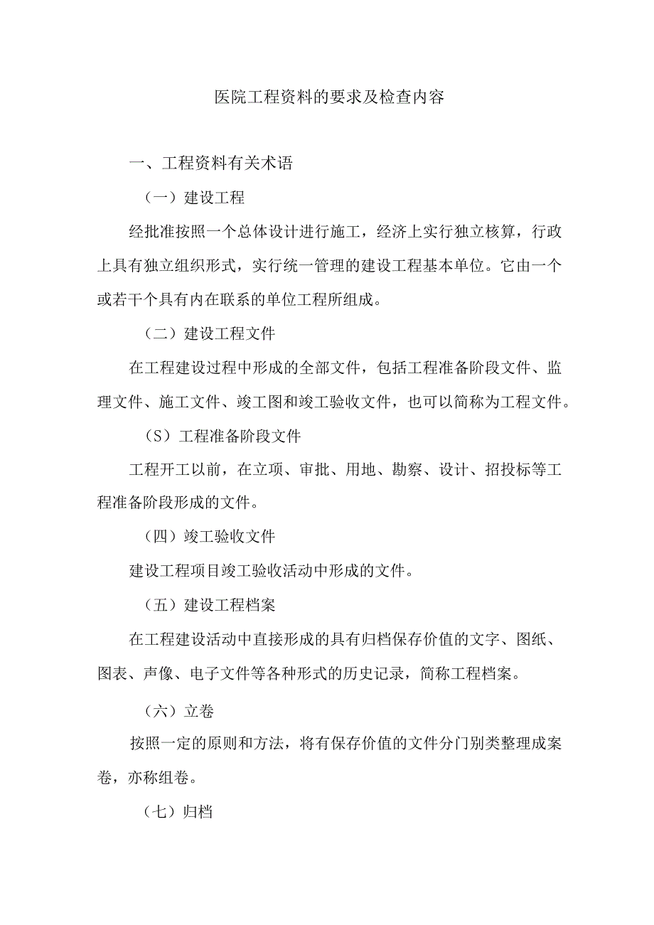 医院工程资料的要求及检查内容.docx_第1页