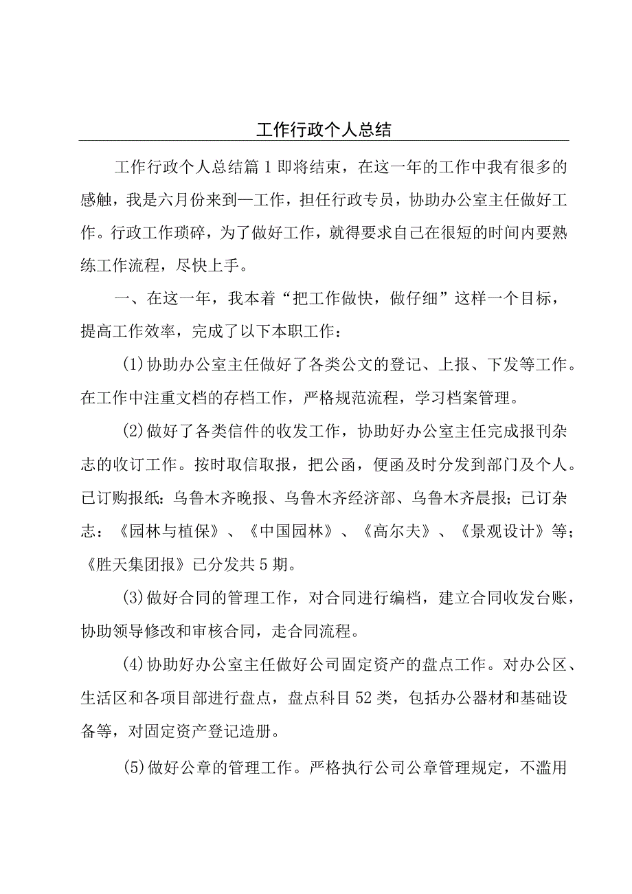 工作行政个人总结.docx_第1页