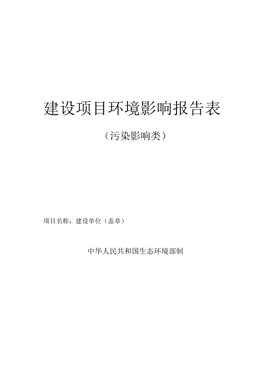 昌江县污泥 无害化处理处置工程环评报告表.docx_第1页