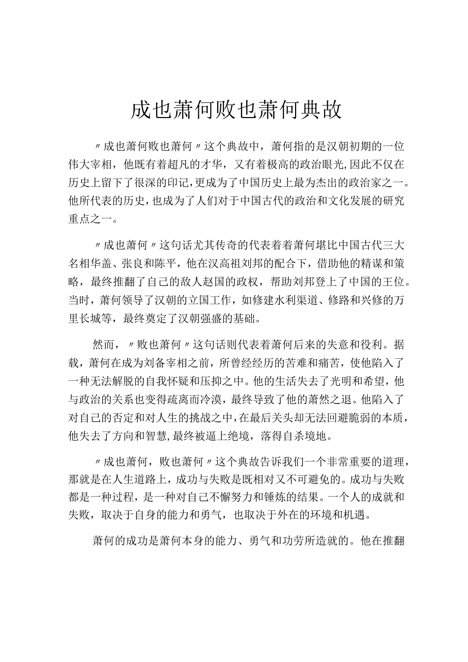 成也萧何败也萧何典故.docx_第1页