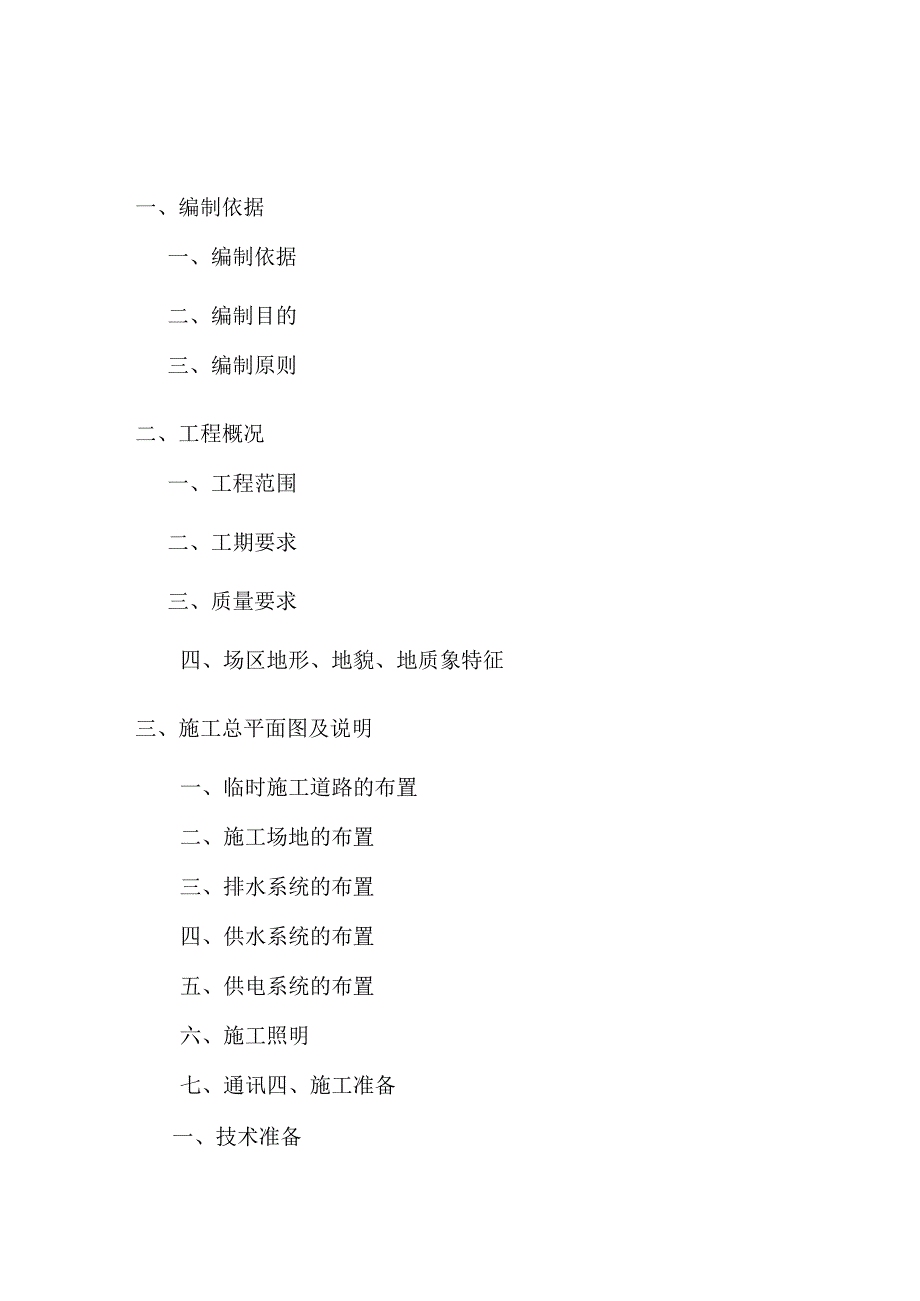 武警重庆反恐和训练基地场平土石方工程施工组织设计.docx_第1页