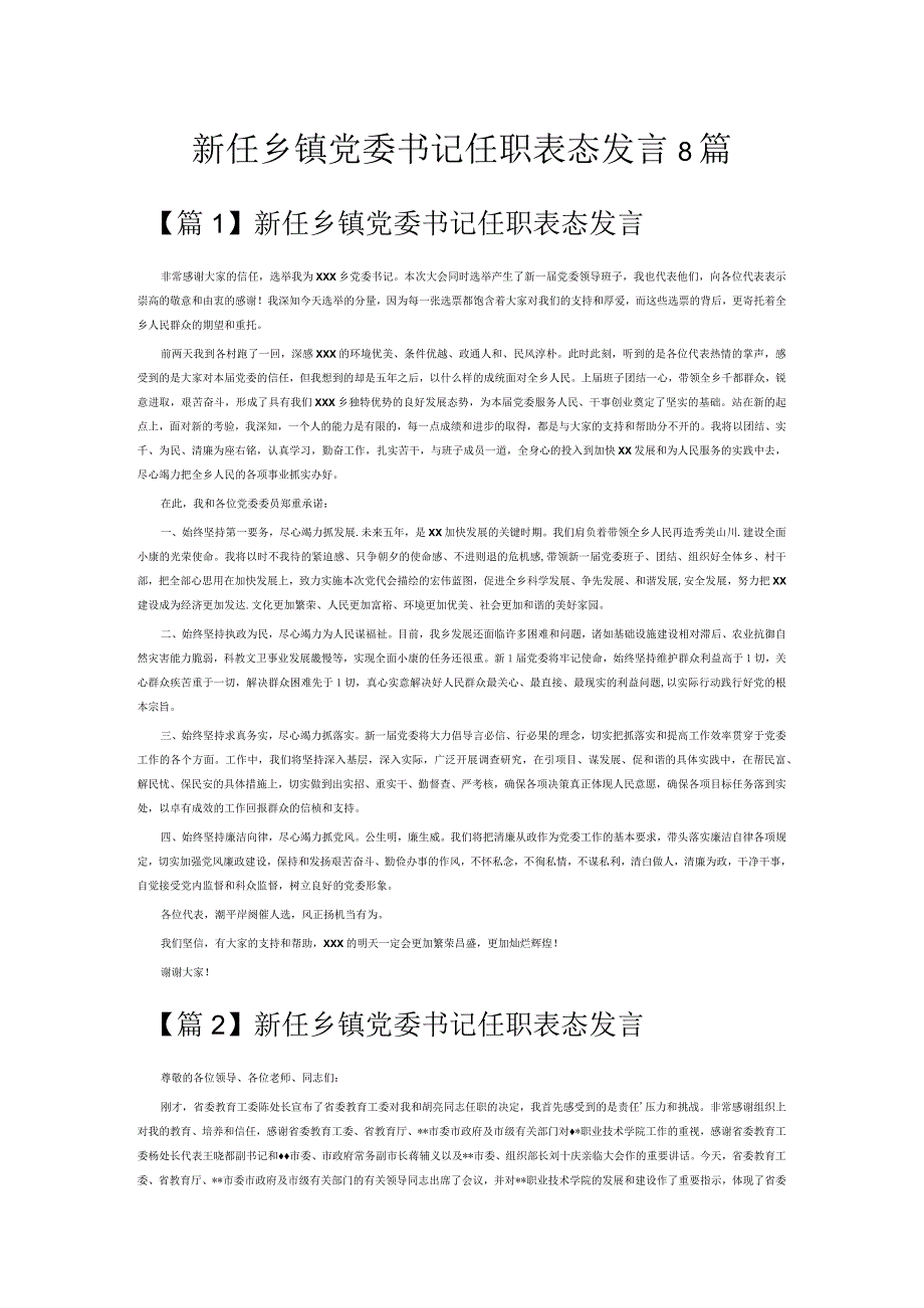 新任乡镇党委书记任职表态发言8篇.docx_第1页