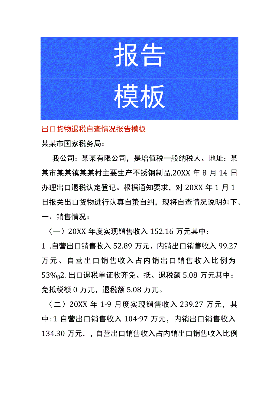 出口货物退税自查情况报告模板.docx_第1页