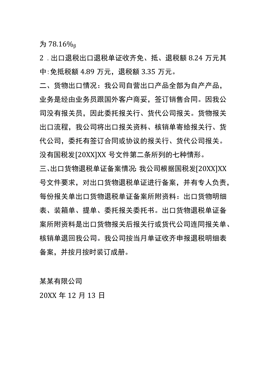 出口货物退税自查情况报告模板.docx_第2页