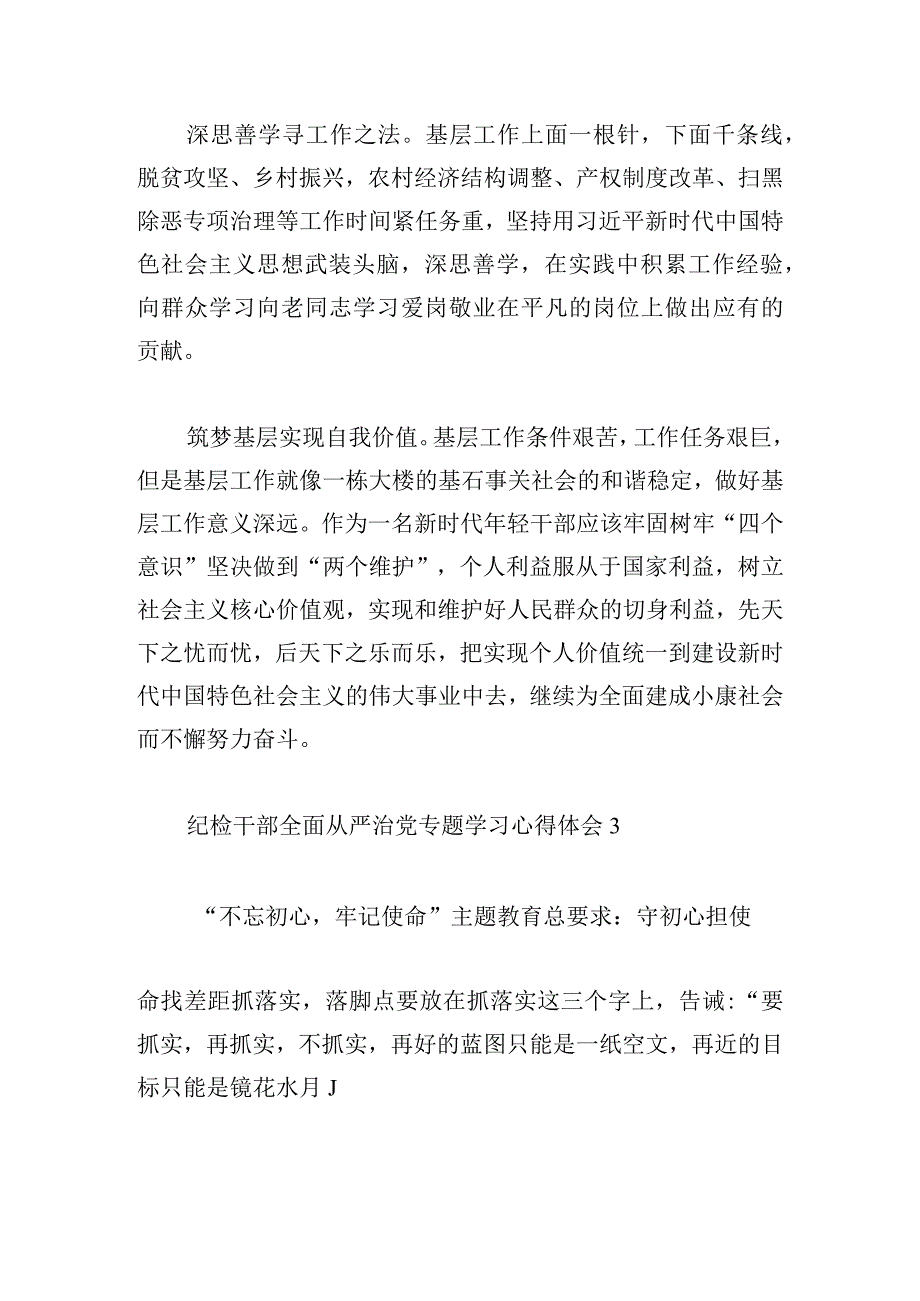 纪检干部全面从严治党专题学习心得体会.docx_第3页