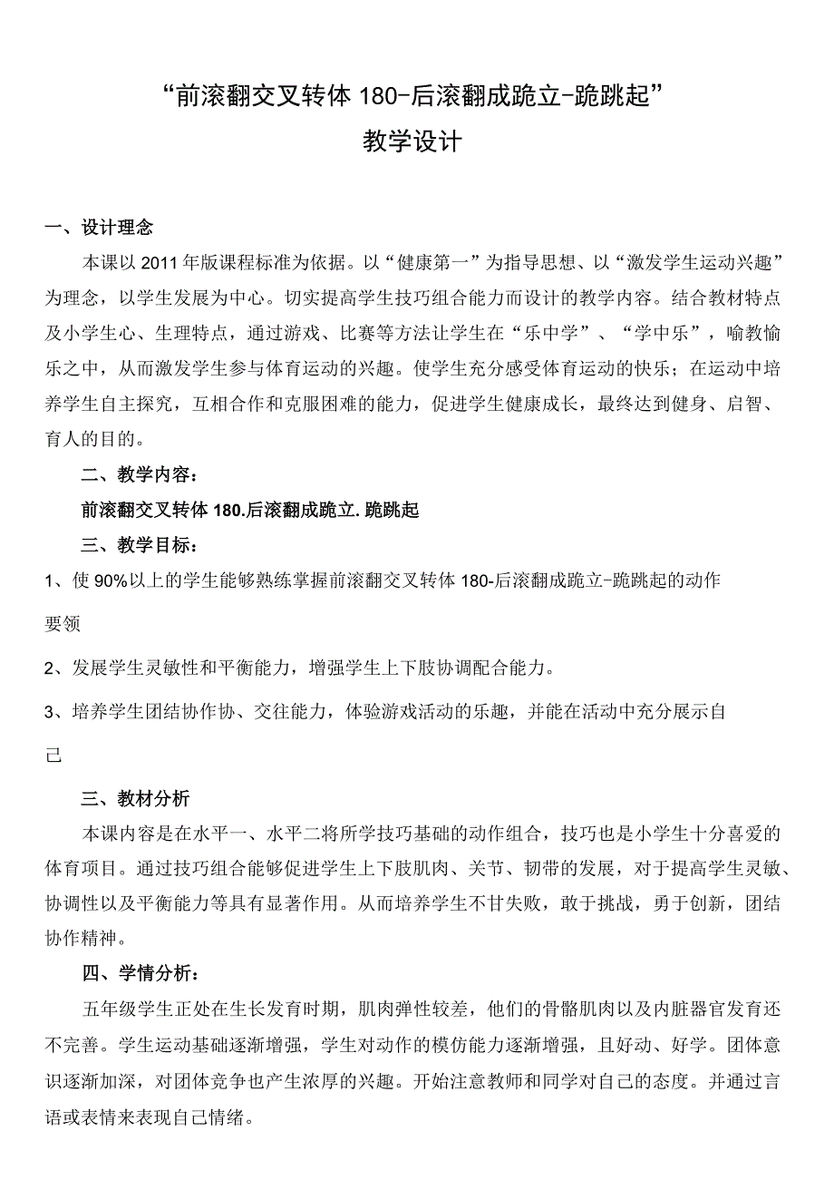 水平三（五年级）体育《“前滚翻交叉转体180-后滚翻成跪立-跪跳起”》教学设计及教案（附教学反思）.docx_第1页